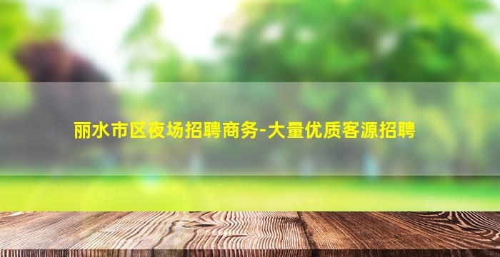 蚌埠夜场招聘