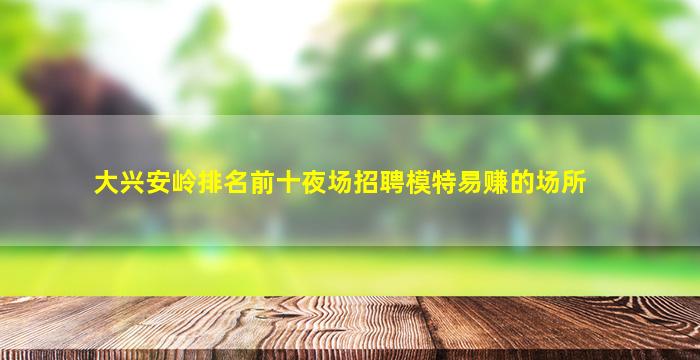 常德夜总会招聘