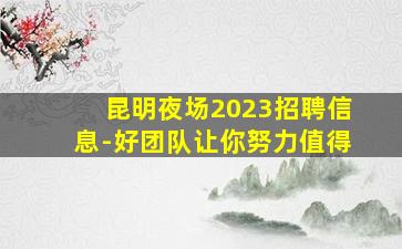 惠州夜场招聘