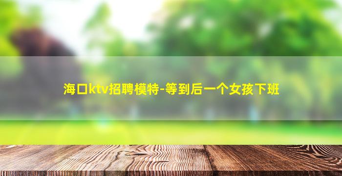 陕西夜场招聘